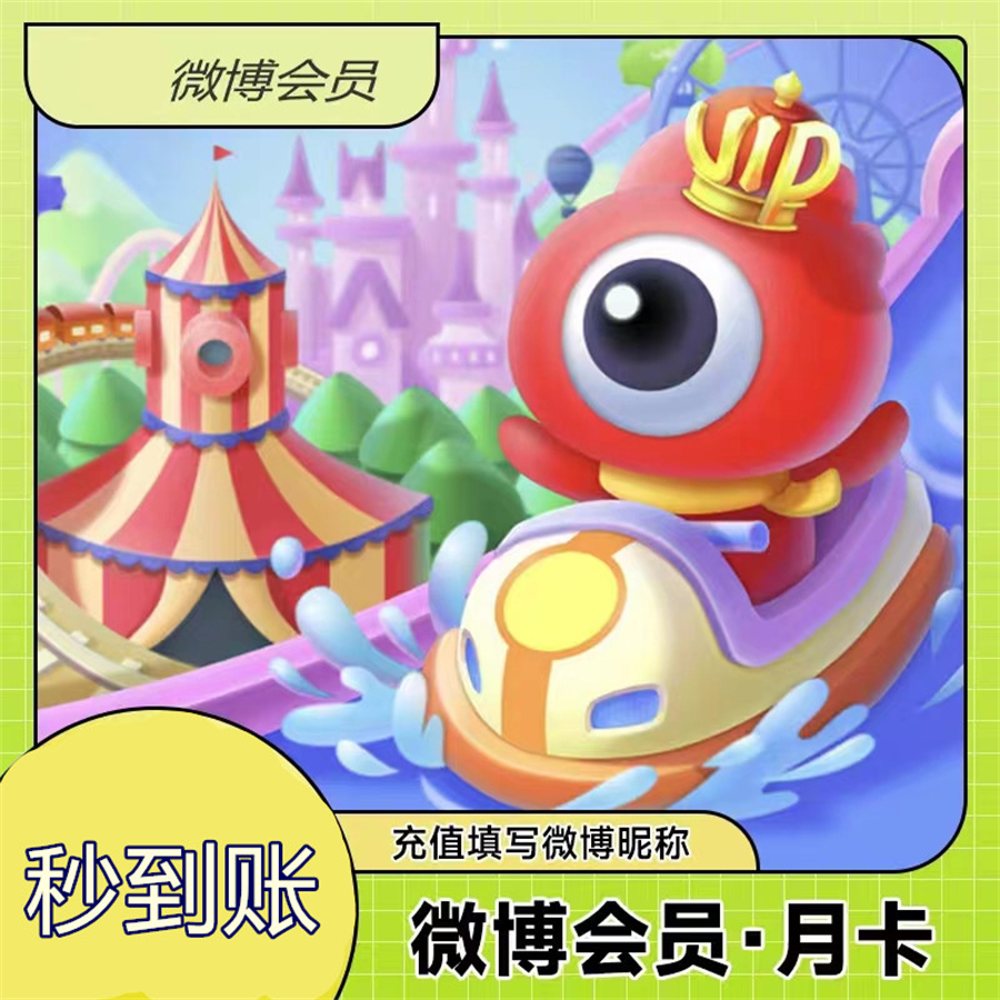 填昵称 新浪微博会员vip年卡一年年费一个月充值季卡月卡半年