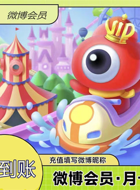 填昵称 新浪微博会员vip年卡一年年费一个月充值季卡月卡半年