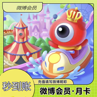 填昵称 新浪微博会员vip年卡一年年费一个月充值季卡月卡半年