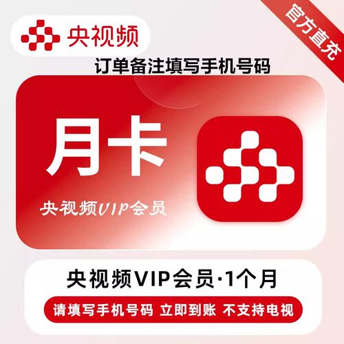 【直充】央视频VIP会员月卡季卡年卡周卡视频会员自动到账