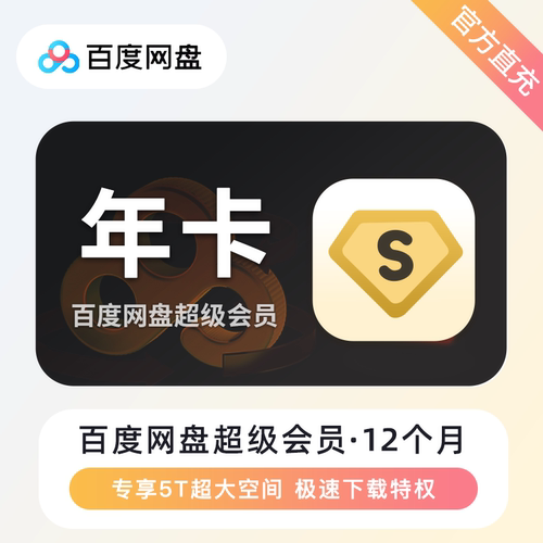 【自动到账】百度网盘超级会员SVIP月卡季卡年卡手机号下单