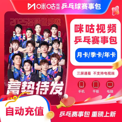 【自动到账】咪咕视频乒乓赛事包会员VIP月卡季卡年卡 手机号下单