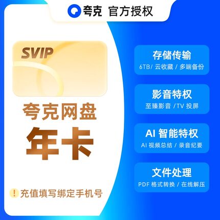 【自动到账】夸克网盘超级会员SVIP月卡季卡年卡夸克浏览器会员秒