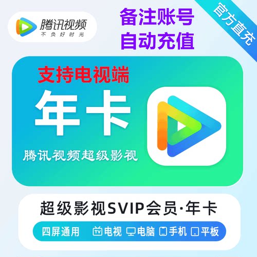 腾讯视频vip周卡7天一个月卡31天腾讯会员超级SVIP电视端年卡秒到