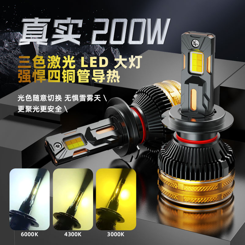 4铜管三色温超亮汽车激光LED大灯