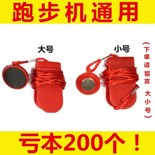 跑步机安全锁钥匙磁铁安全急停开关启动钥匙锁配件绳通用启动钥匙 - 封面