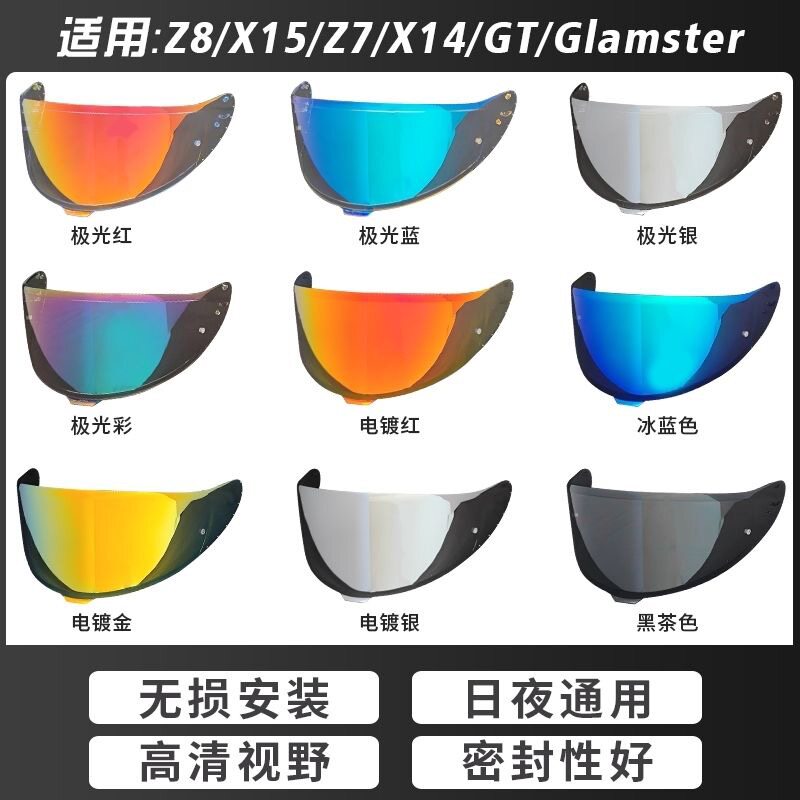 适用于SHOEI Z8镜片X14 Z7 X15日夜通用极光电镀防雾全盔变色风镜