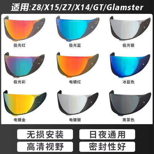 适用于SHOEI Z8镜片X14 Z7 X15日夜通用极光电镀防雾全盔变色风镜