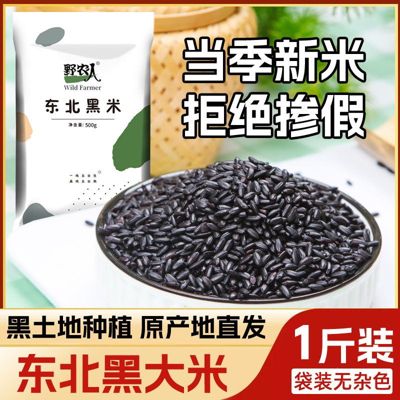 野农人东北黑米1斤黑龙江五谷杂粮农家大米香米新货新黑龙江黑米