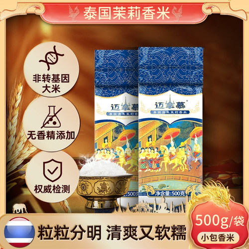 迈拿慕原粮进口泰国茉莉香米0.5KG清莱长粒香米新米真空1斤礼品装