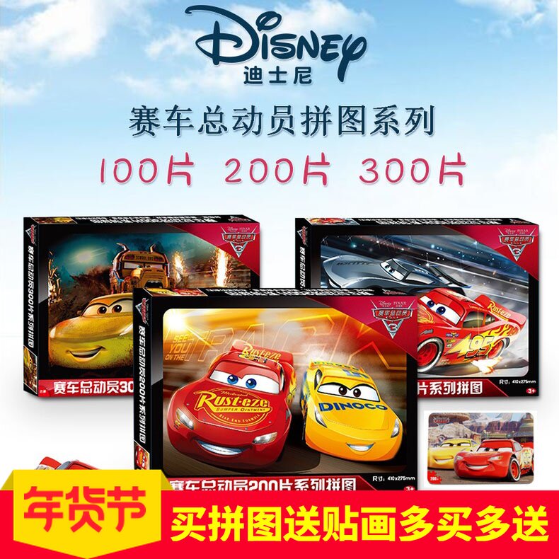 迪士尼赛车总动员麦昆100/200片平面拼图4-5-6-7-9岁男孩儿童玩具|ruв категории игрушка/коляска/головоломка/блоки/модель, бусы/головоломка/в паре/демонтаж/бить игрушки, головоломка/деревоплита - от Buy2taobao.com для оказания профессиональной услуги покупки агента Taobao