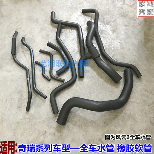 奇瑞风云2全车水管橡胶软管