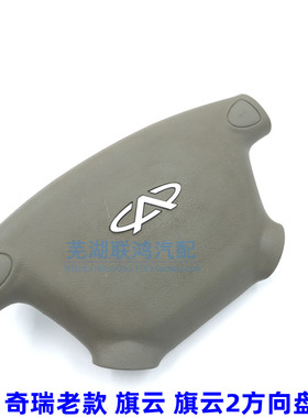 奇瑞老款旗云2方向盘喇叭带盖
