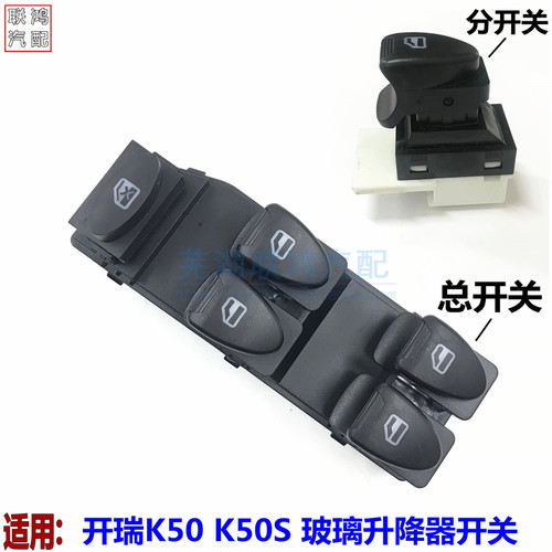 适用开瑞K50 K50S升降器开关奇瑞车窗玻璃升降开关电动玻璃开关