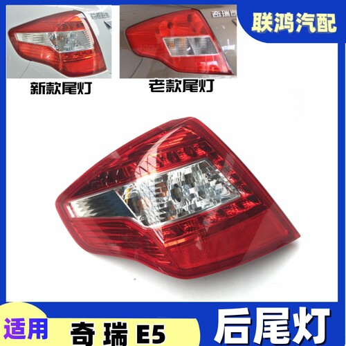 奇瑞E5尾灯防追尾灯总成