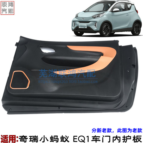 奇瑞小蚂蚁EQ1门内护板门皮内衬