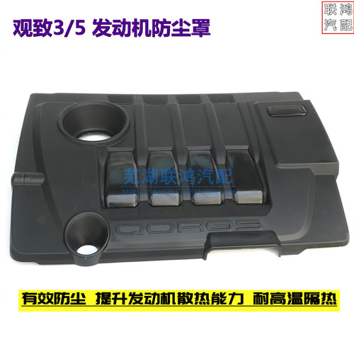 观致35发动机装饰罩防尘美观