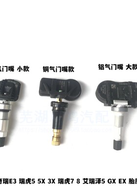 适用奇瑞x70E3瑞虎5胎压监测器瑞虎7/8/5X/3X艾瑞泽5/GX/EX胎压监