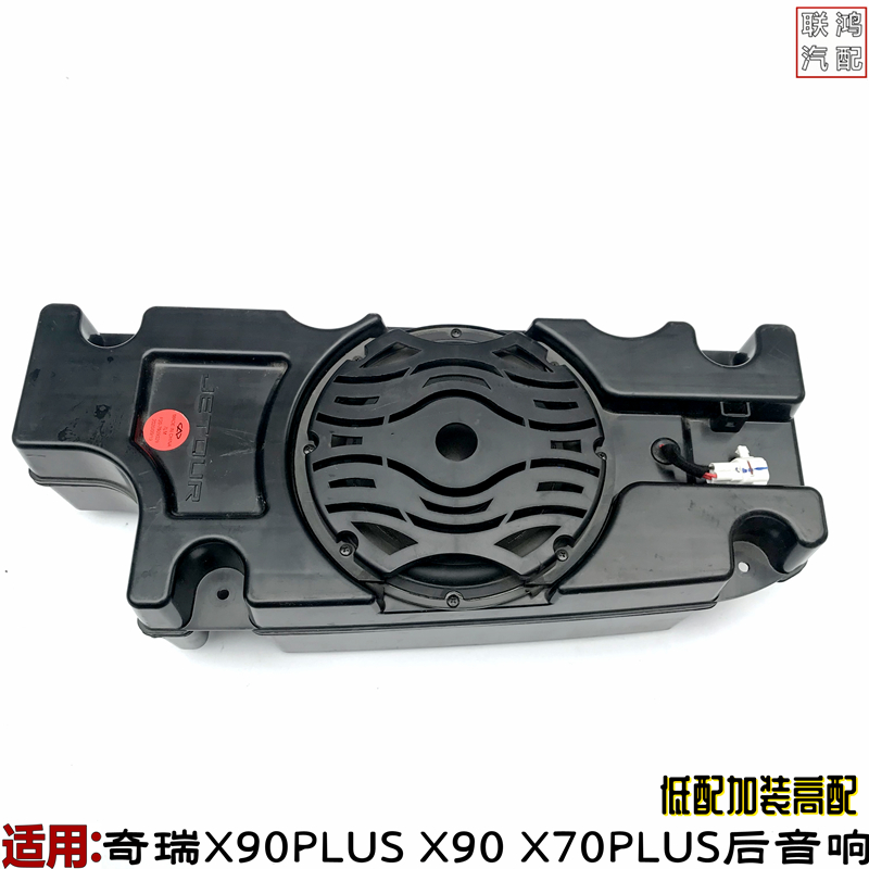 捷途x90plusX90X95低音炮喇叭