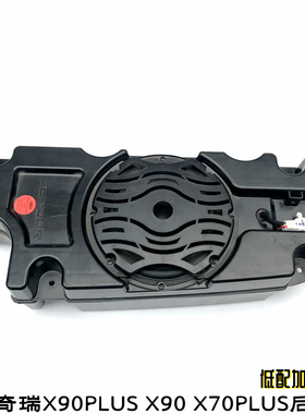 适用捷途x90plusX90X95低音炮喇叭X70PLUS后排座椅音响 低配加装