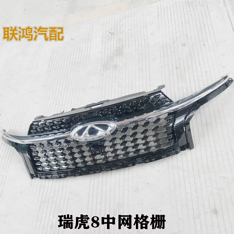 适配奇瑞瑞虎8中网格栅进气格栅散热器格栅发动机前带标亮条摄像