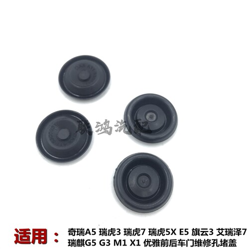 适用奇瑞A5瑞虎357E5车门维修孔堵盖艾瑞泽7M7瑞麒G5G3M1X1优雅