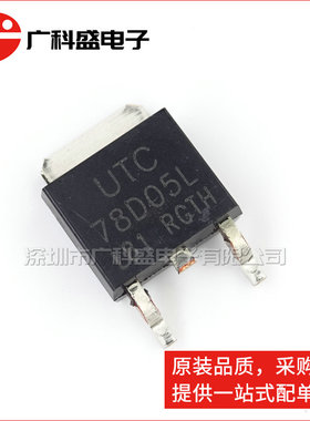 UTC78D05L 78D05AL-TN3-R TO-252贴片 78D05LL 稳压器 全新原装