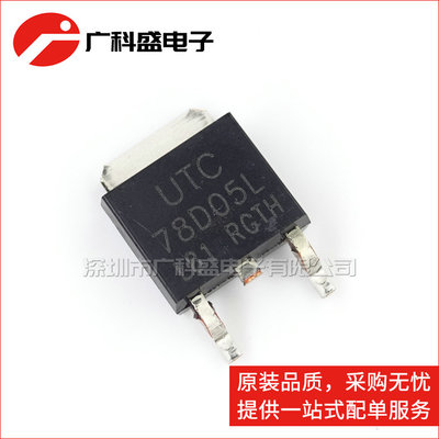 UTC78D05L 78D05AL-TN3-R TO-252贴片 78D05LL 稳压器 全新原装