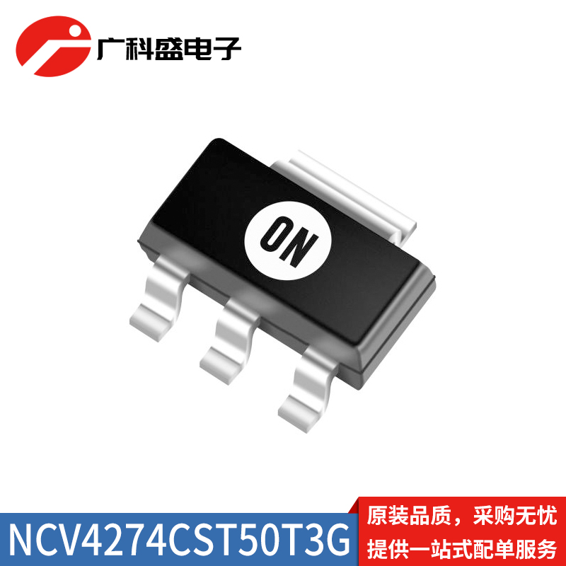 热卖推荐NCV4274CST50T3G稳压器