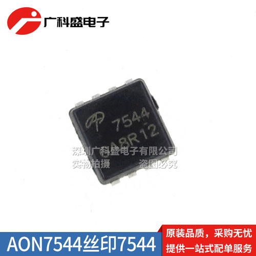 全新原装 AON7544 DFN-8 3*3 7544 N沟道30V/30A贴片MOS场效应管
