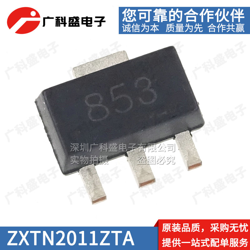 进口原装 ZXTN2011ZTA SOT89贴片丝印853 NPN晶体管 100V 4.5A