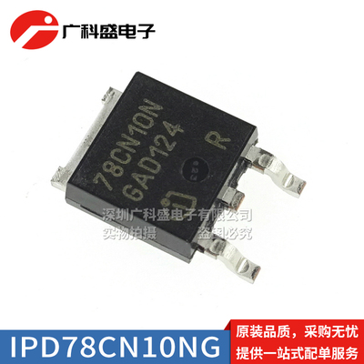 78CN10N IPD78CN10NG TO252贴片N沟道场效应管 100V 13A 全新原装