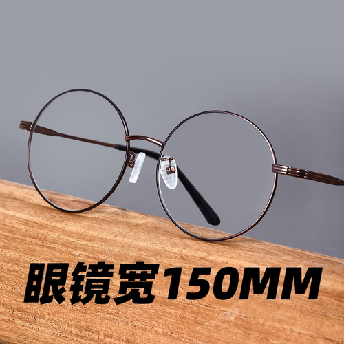 150mm男女文艺配度数金镜架圆形复古近视镜大脸大圆框纯钛眼镜