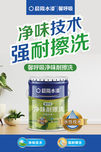 晨阳水漆馨呼吸净味耐擦洗内墙水漆
