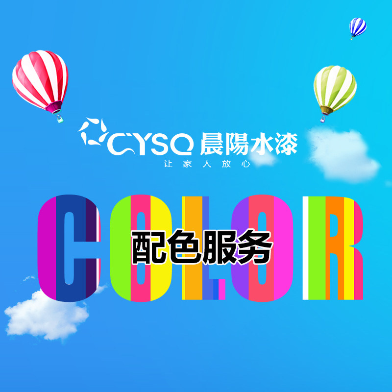 晨阳水漆调色服务只提供色浆需客户按比例自主调色需在1周内使用
