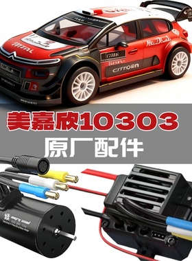 美嘉欣10303遥控车原厂配件 电调 电机 轮胎 车壳 避震 传动轴