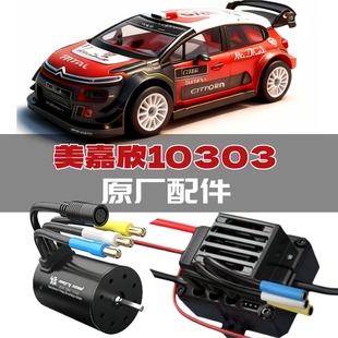 美嘉欣10303遥控车原厂配件 电调 电机 轮胎 车壳 避震 传动轴