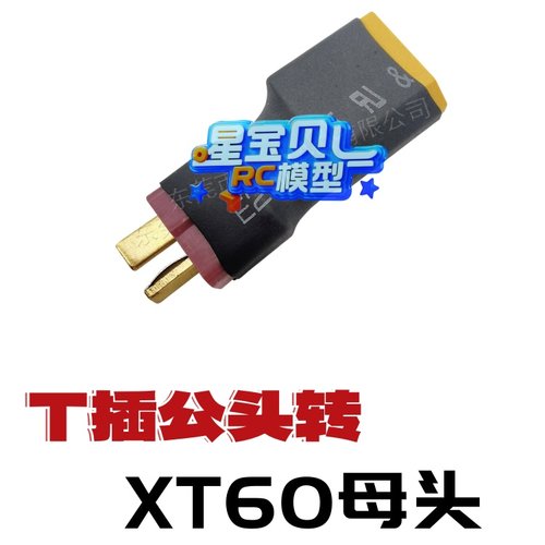 遥控车锂电池转接头T插转XT60