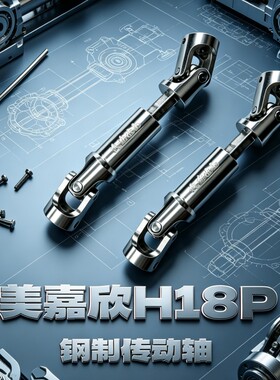 美嘉欣H18P遥控车金属传动轴