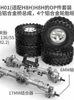 美嘉欣h8h向西原厂升级合金零件配件金属前后桥金属轮毂1/8遥控车
