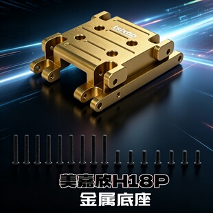 MJX美嘉欣h18p遥控车升级改装配件零件 金属底座 黄铜六角接合器