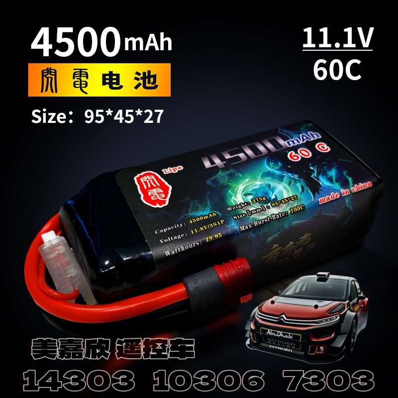 闪电3s4500毫安60c 11V高能锂电池 美嘉欣遥控车14303 10306 使用