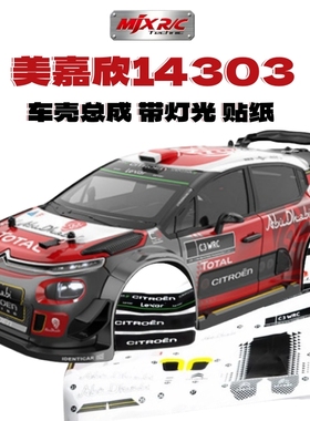 美嘉欣14303车壳14304遥控车配件升级金属零件舵机电调转向杯避震