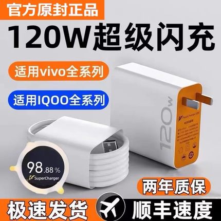 vivo充电器120原装iqoo超级闪充10/9/8/7爱酷手机z5z8x23x27x60x50y52s快充插头s31iQOO数据线快充套装