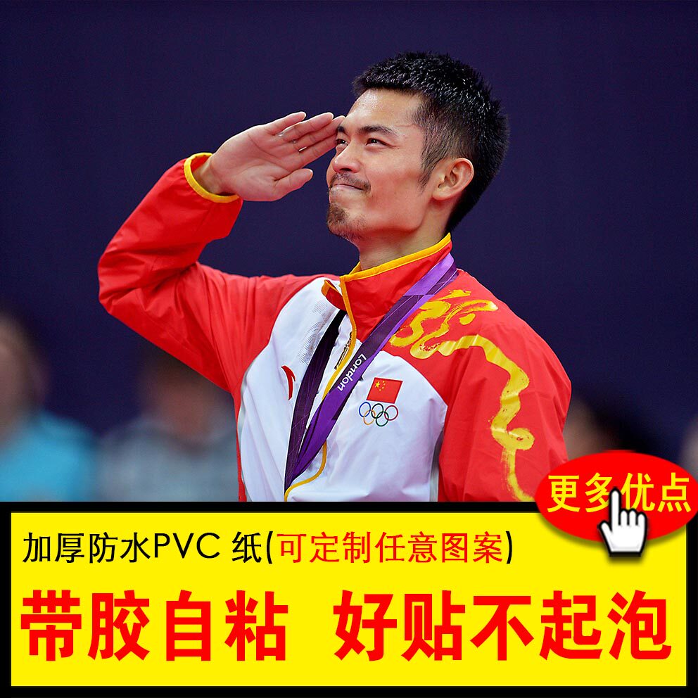 羽毛球海报林丹李宗伟体育运动馆卧室房间墙纸墙贴自粘高清定制大