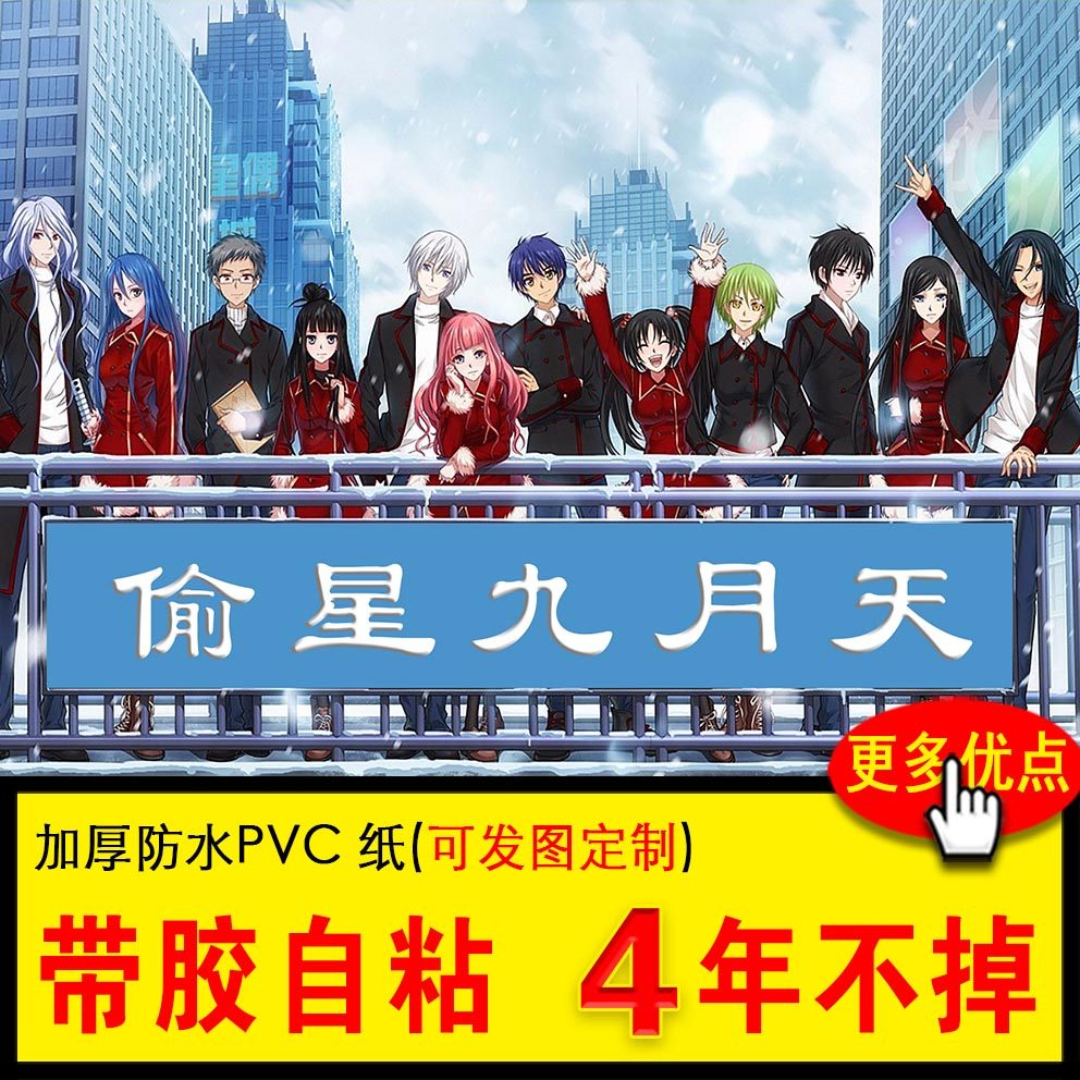 偷星九月天海报小说漫画周边琉星玄月十月沧月贴画照片来图订做大