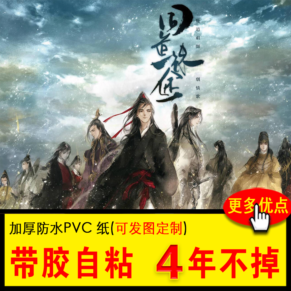 魔道祖师动漫海报自粘防水防晒墙贴纸宿舍出租房室内装饰画定制大图片