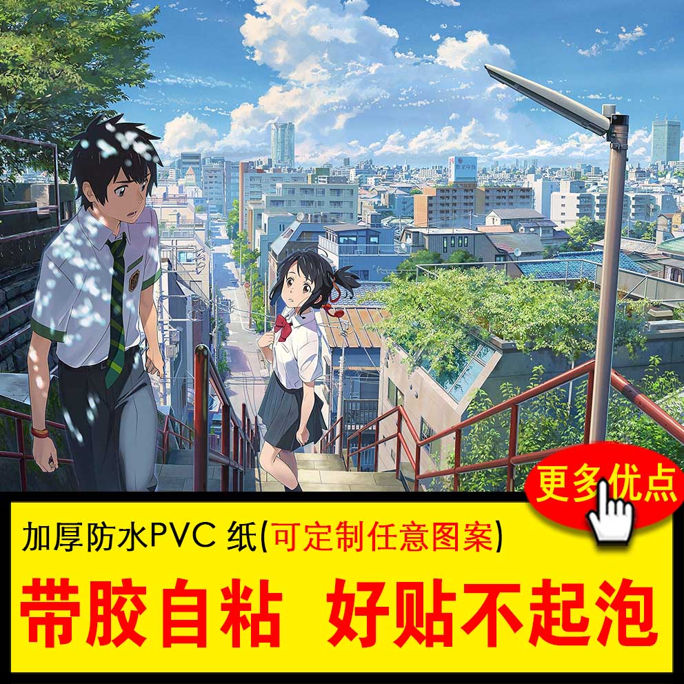 你的名字海报宫崎骏动漫经典电影奇幻宿舍房间墙纸墙贴大高清定制