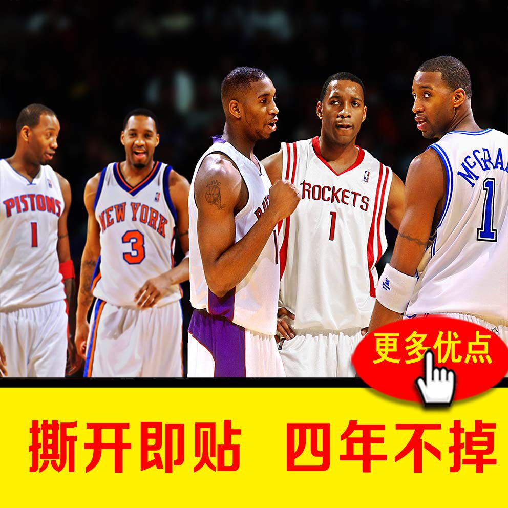 nba麦迪姚明火箭海报纸宿舍墙贴房间装饰贴画自粘墙纸定制大写真