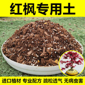 红枫专用土枫树盆栽地栽通用营养土酸性土壤种植土盆景土泥土肥料